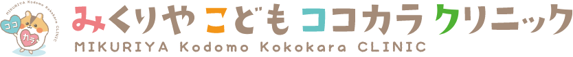 みくりやこどもココカラクリニック